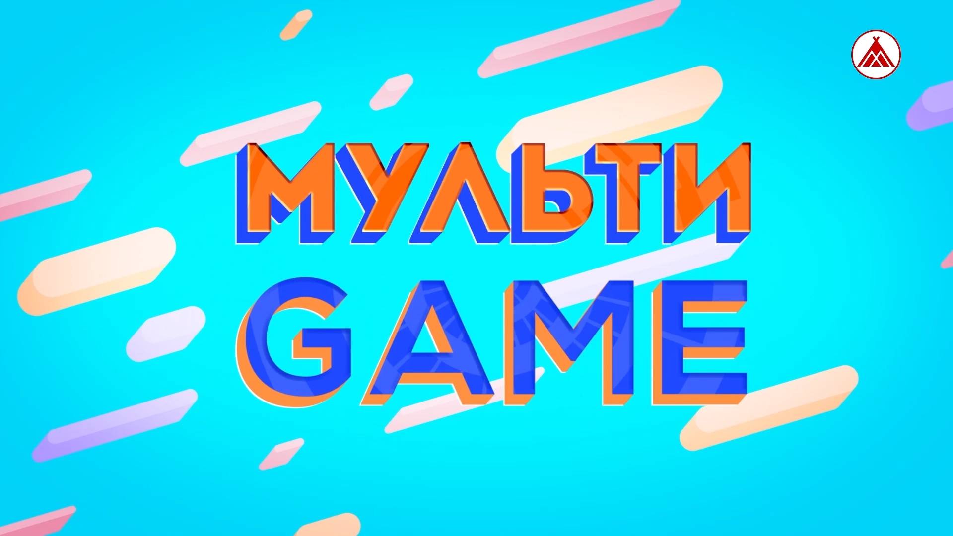 МУЛЬТИGAME / ВСЕ ПРОФЕССИИ НУЖНЫ - ВСЕ ПРОФЕССИИ ВАЖНЫ
