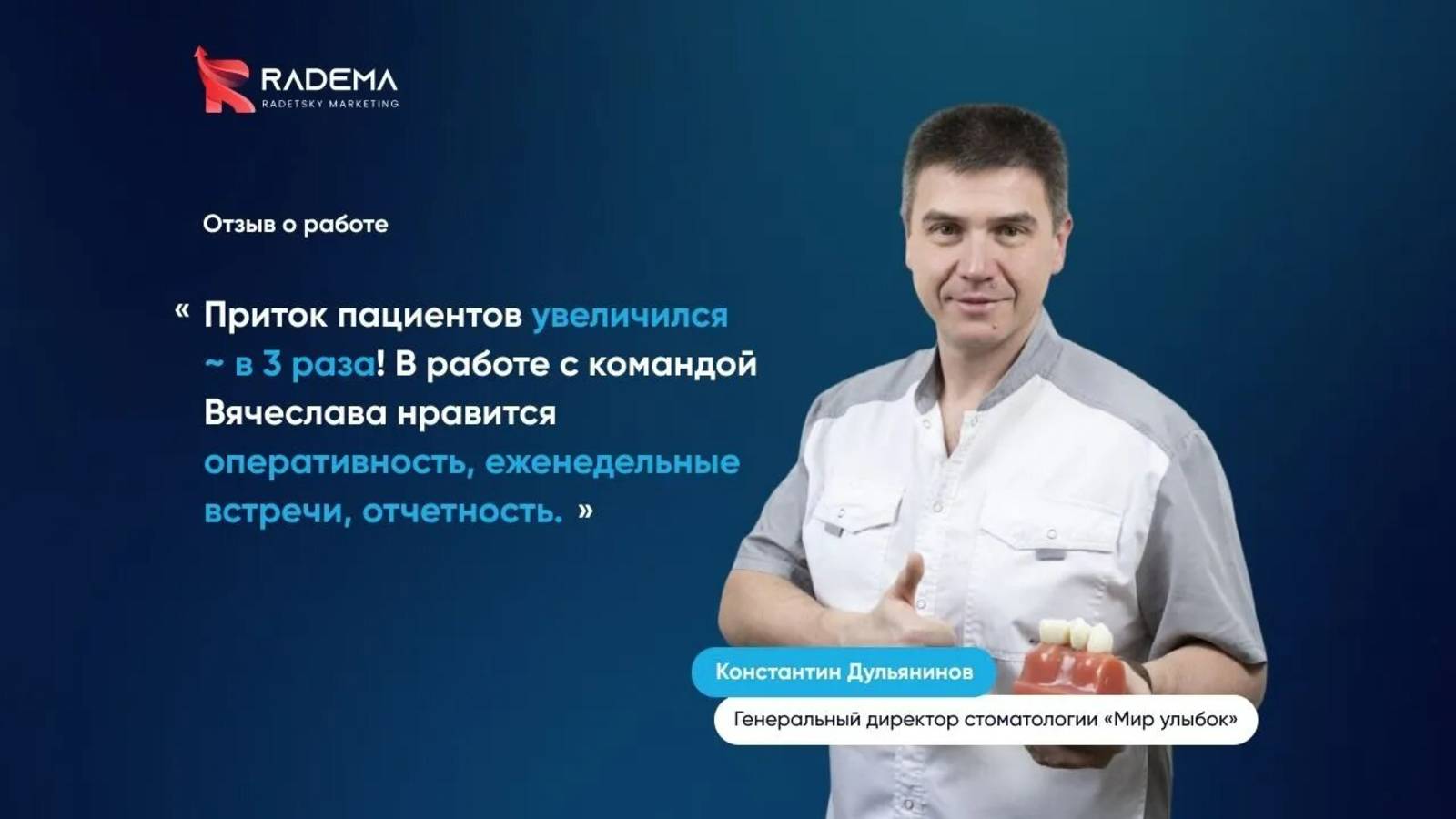 Видео-отзыв стоматология _Мир улыбок_ _ Комплексное продвижение Отзывы. Вячеслав Радецкий. RADEMA