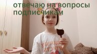 вопрос-ответ подписчикам💗