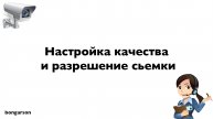 Настройка качества записи видео