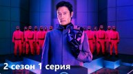 КИНООБЗОР сериала Игра в кальмара 2 сезон 1 серия