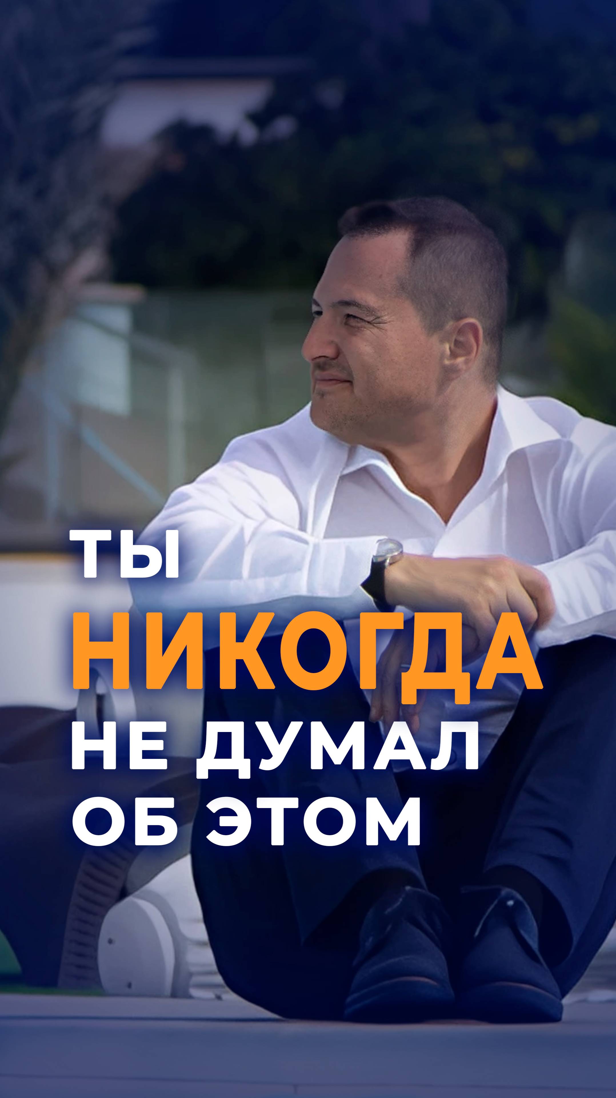 Ты никогда не думал об этом