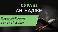 Сура 53. Ан-Наджм (Звезда)
