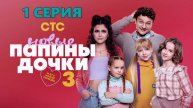 Новые папины дочки 3 сезон 1 серия онлайн в хорошем UHDyivr качестве