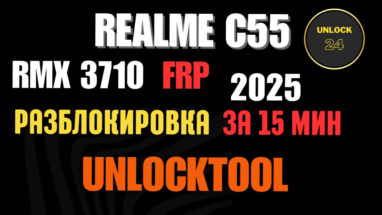 Realme c55 frp разблокировка unlocktool (RMX3710)