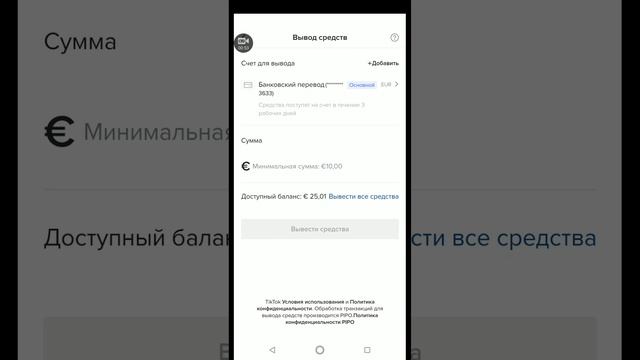 Как выводить свой заработок из ТикТок