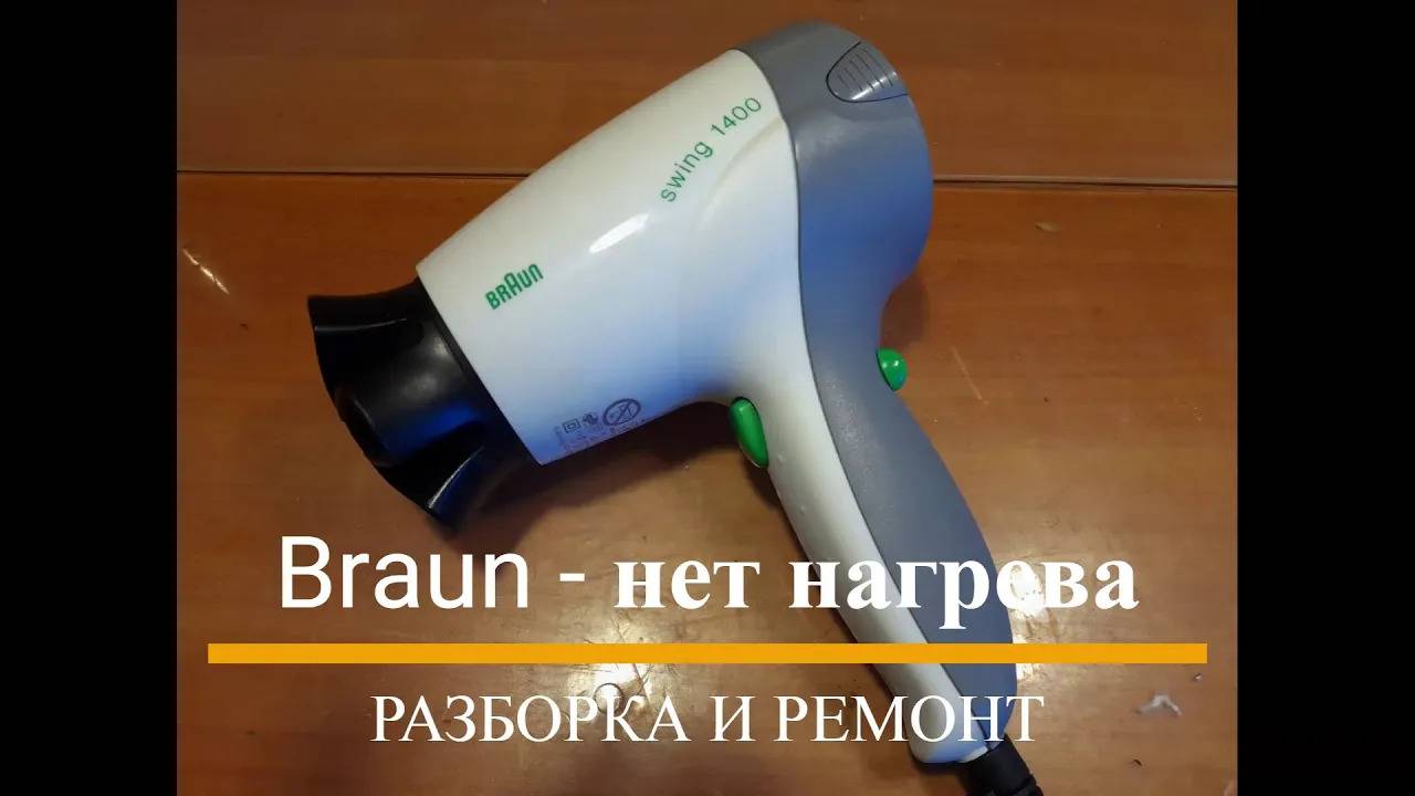 Фен Braun Tupe 3519 - нет нагрева