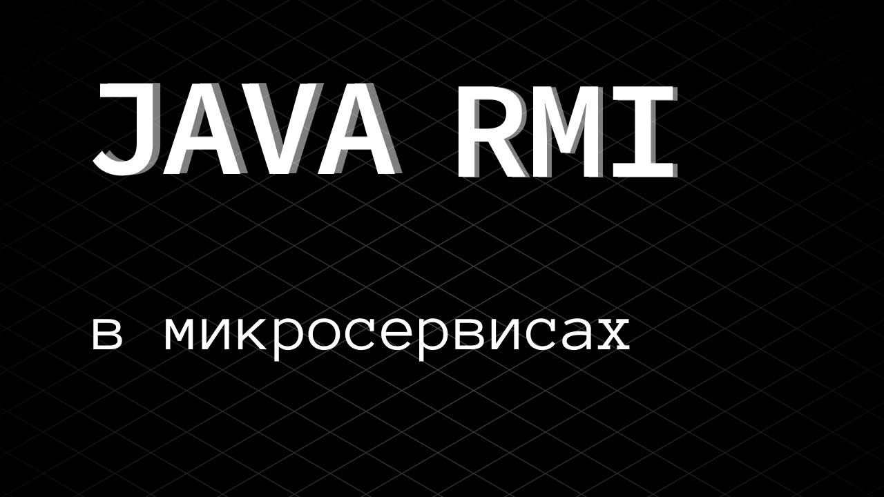 6.2. Java RMI и микросервисы. Развиваем Камень, Ножницы, Бумага