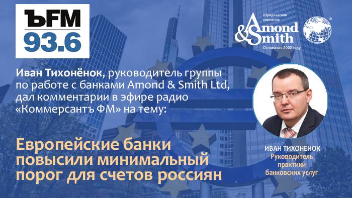 Европейские банки повысили минимальный порог для счетов россиян