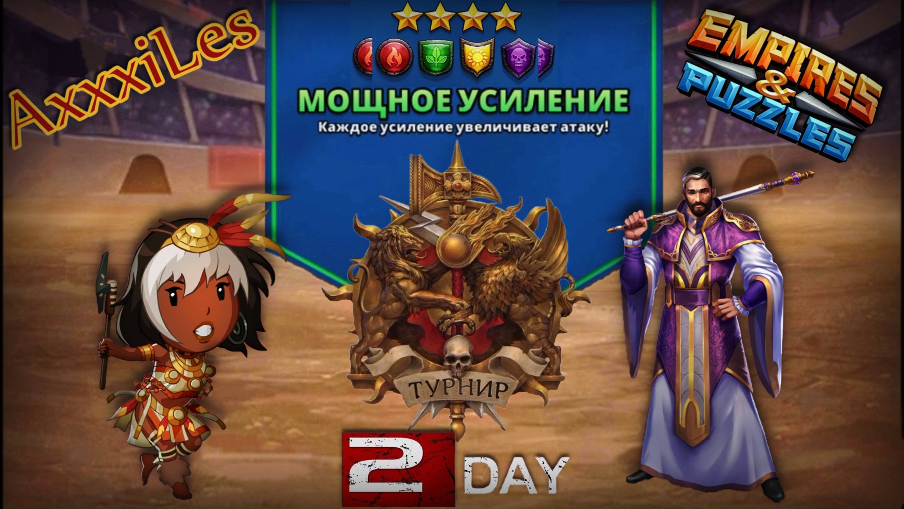 Турнир для 4 ➤ Мощное усиление без синих ➤ День 2 ➤ #empiresandpazzles