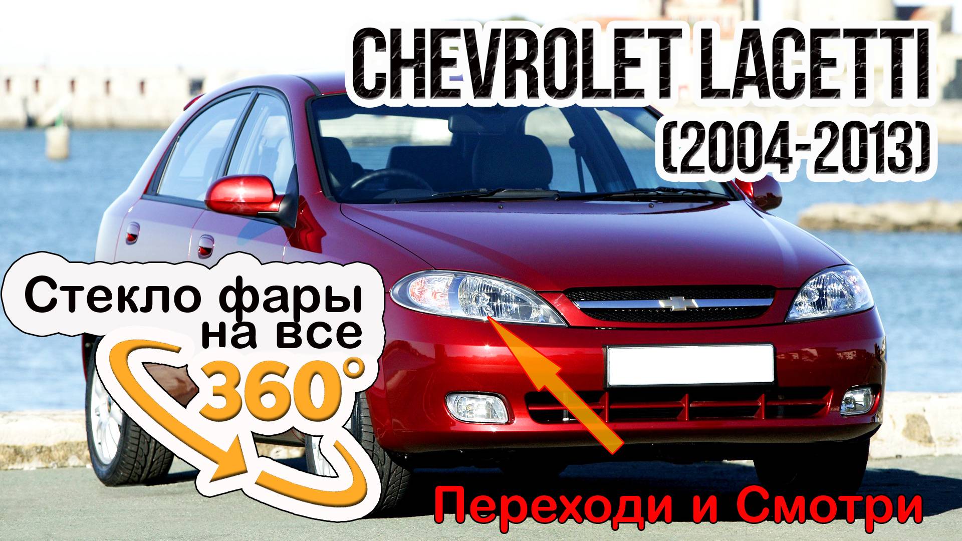 Стекло фары Chevrolet Lacetti (2004-2013)