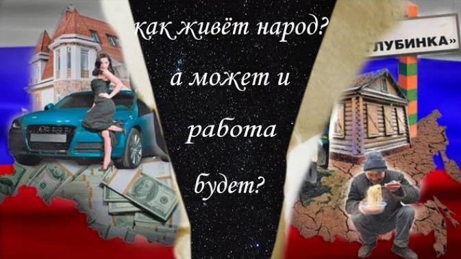 Богатые и бедные. А кто ты? А может работа есть?