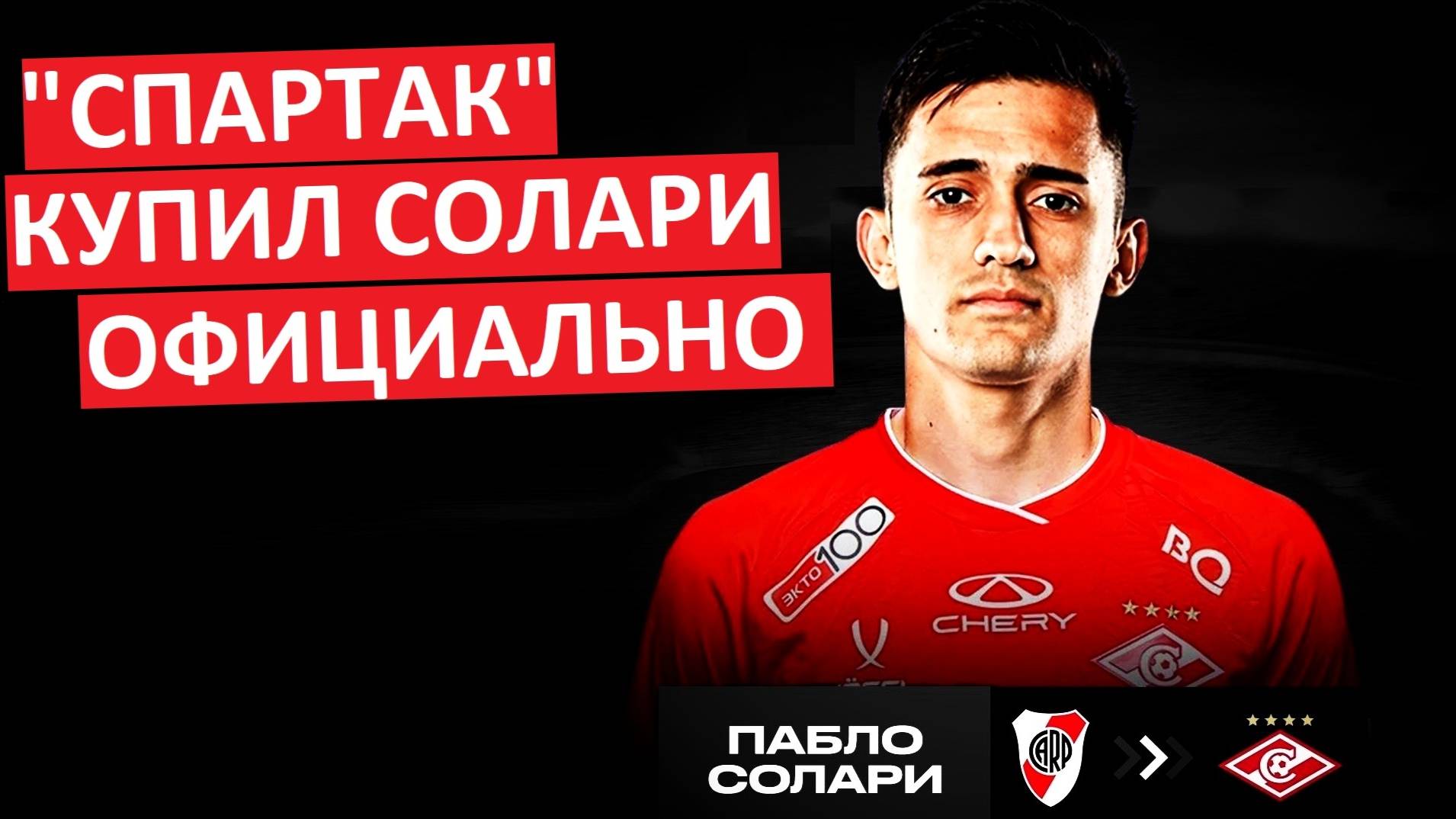 "Спартак" купил Солари за 12 млн! Официально!