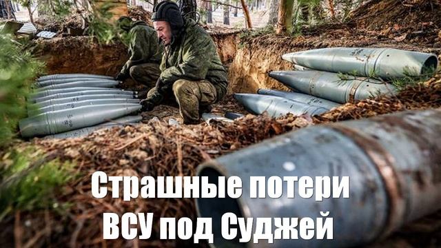 Страшные потери ВСУ под Суджей