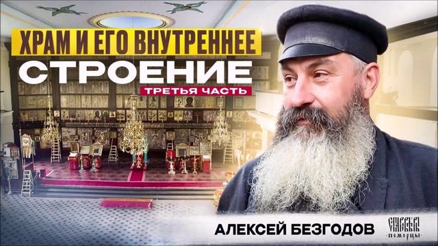 Храм и его внутреннее строение. часть третья