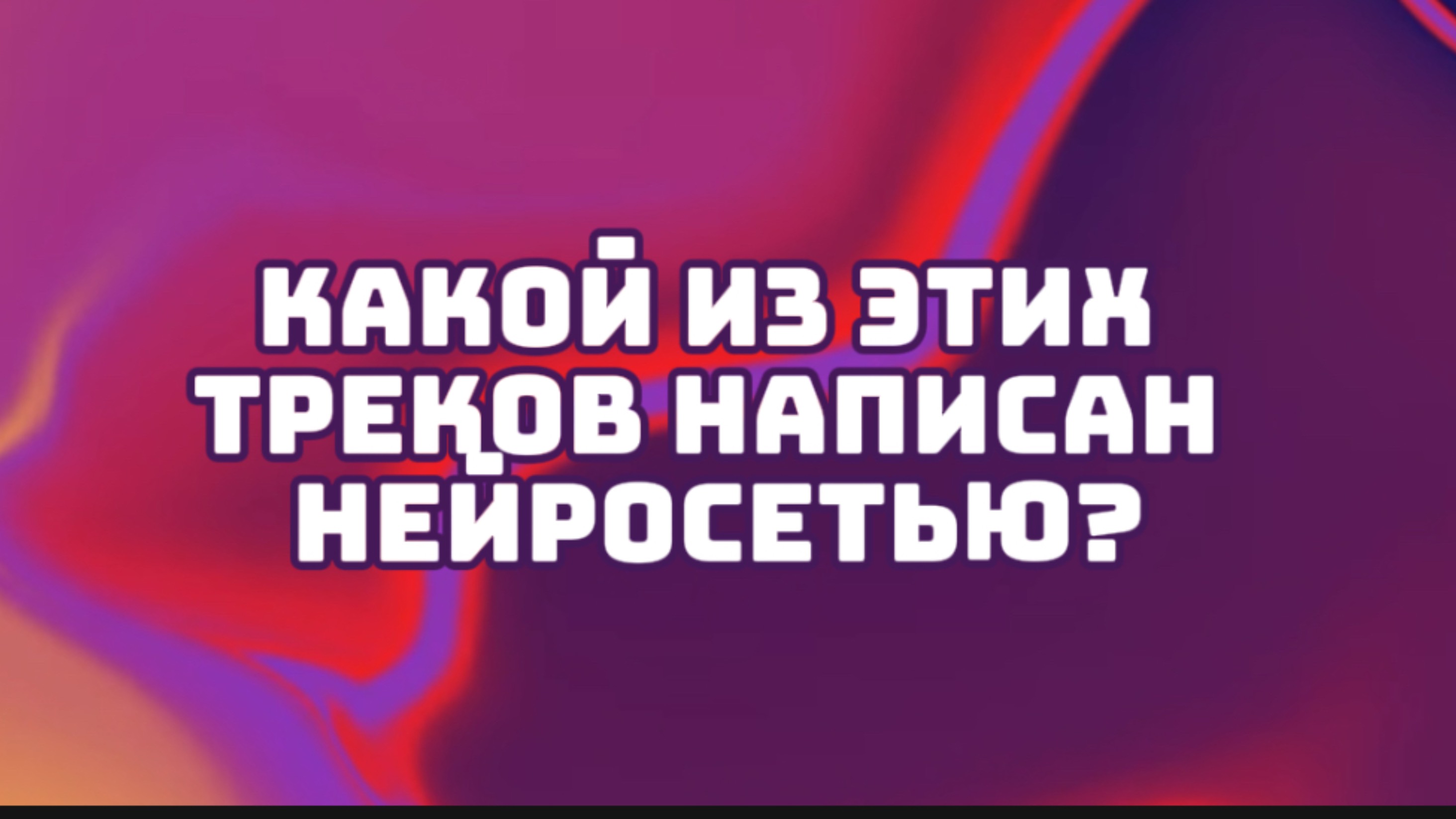 Интерактив: какой из этих написан нейросетью?