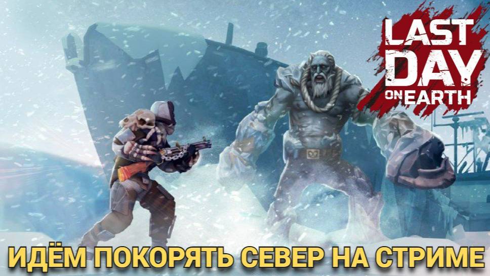 ИДЕМ СМОТРЕТЬ ЗИМНИЙ БИОМ ПОСЛЕ ОБНОВЛЕНИЯ В Last Day on Earth: Survival