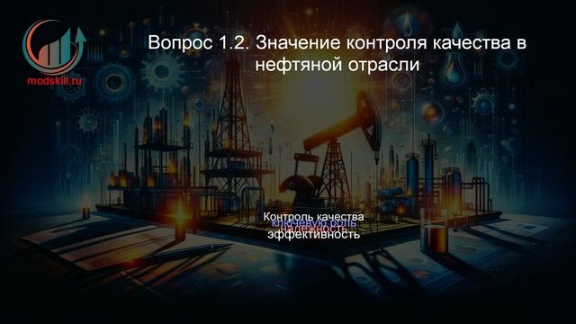 Специалист по контролю качества нефти и нефтепродуктов. Профпереподготовка. Лекция.