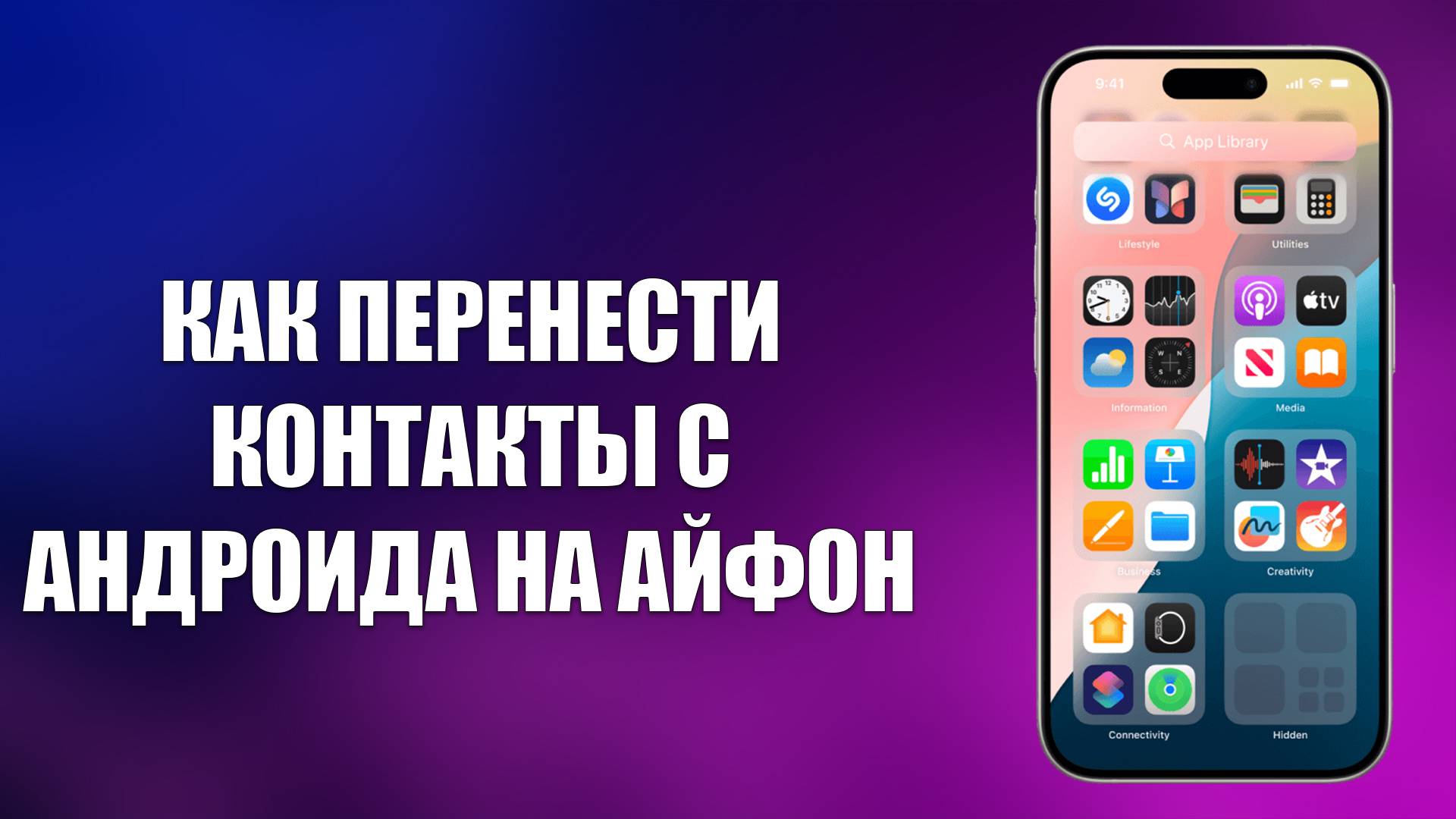 КАК ПЕРЕНЕСТИ КОНТАКТЫ С АНДРОИДА НА АЙФОН