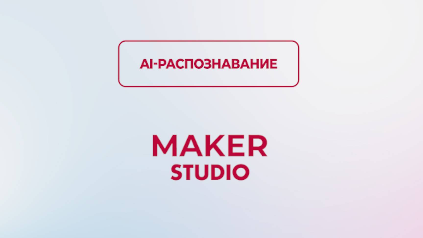 AI-Распознавание форм, скринов, картинок и таблиц в MAKER-STUDIO