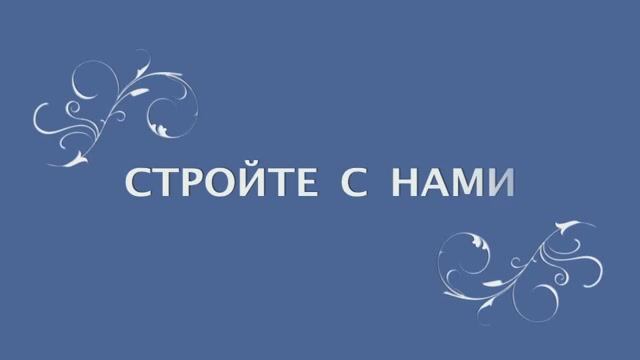 "Буквы сами стройте с нами"