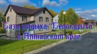 База отдыха "Белокуриха" в Алтайском крае