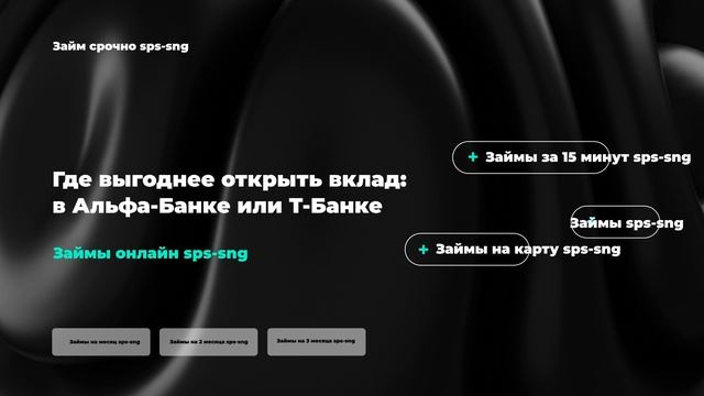 Где выгоднее открыть вклад: в Альфа-Банке или Т-Банке