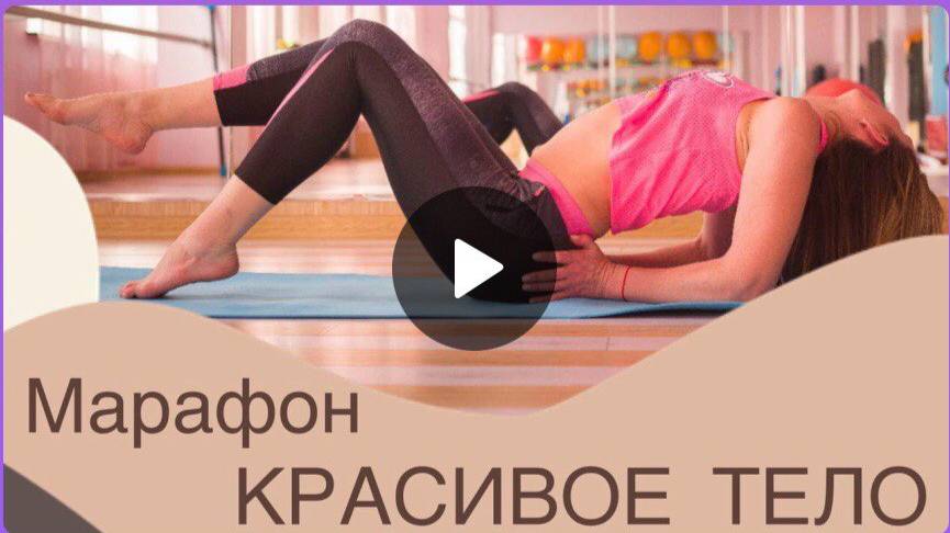 Марафон _Красивое тело_