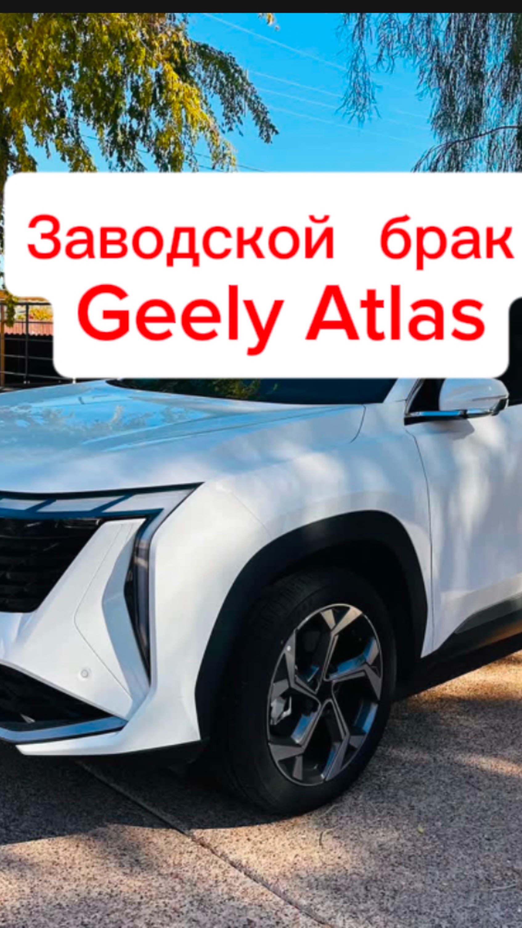 Geely Atlas ЗАВОДСКОЙ БРАК