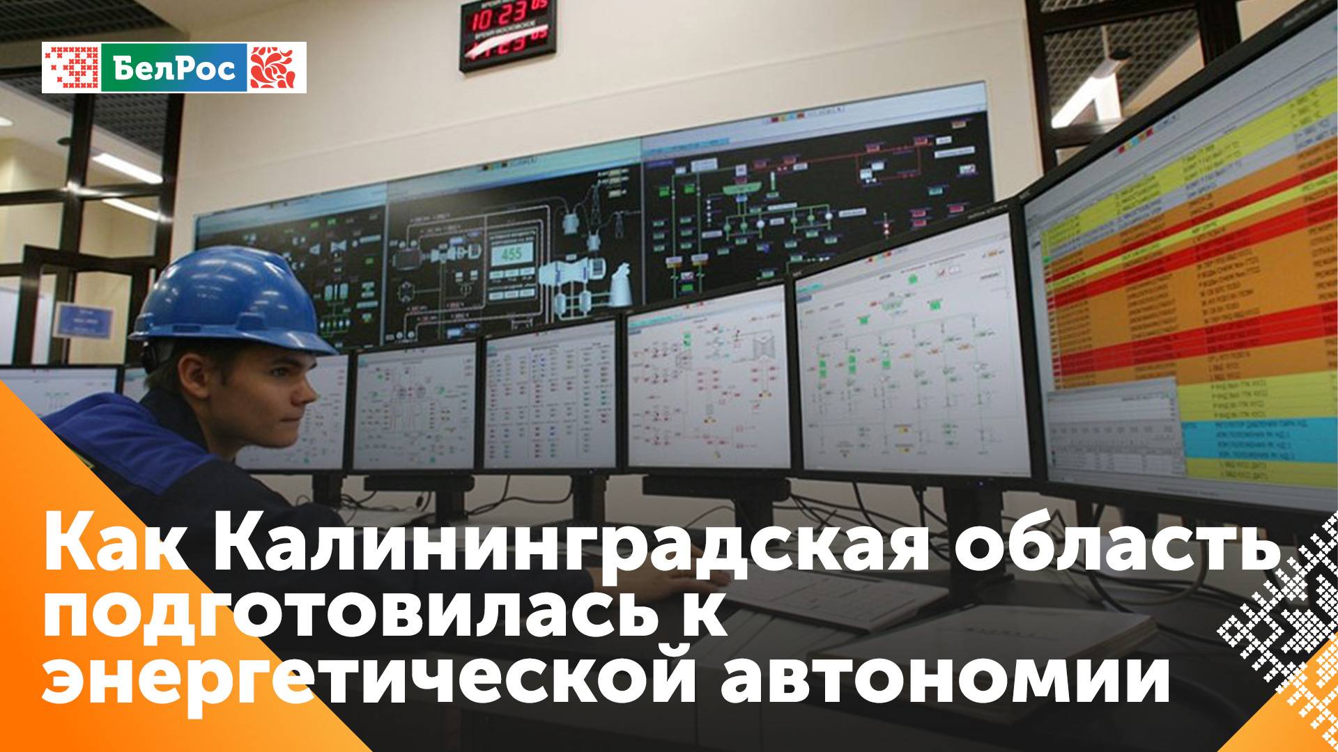 Энергосистема Калининградской области перешла на автономный режим работы