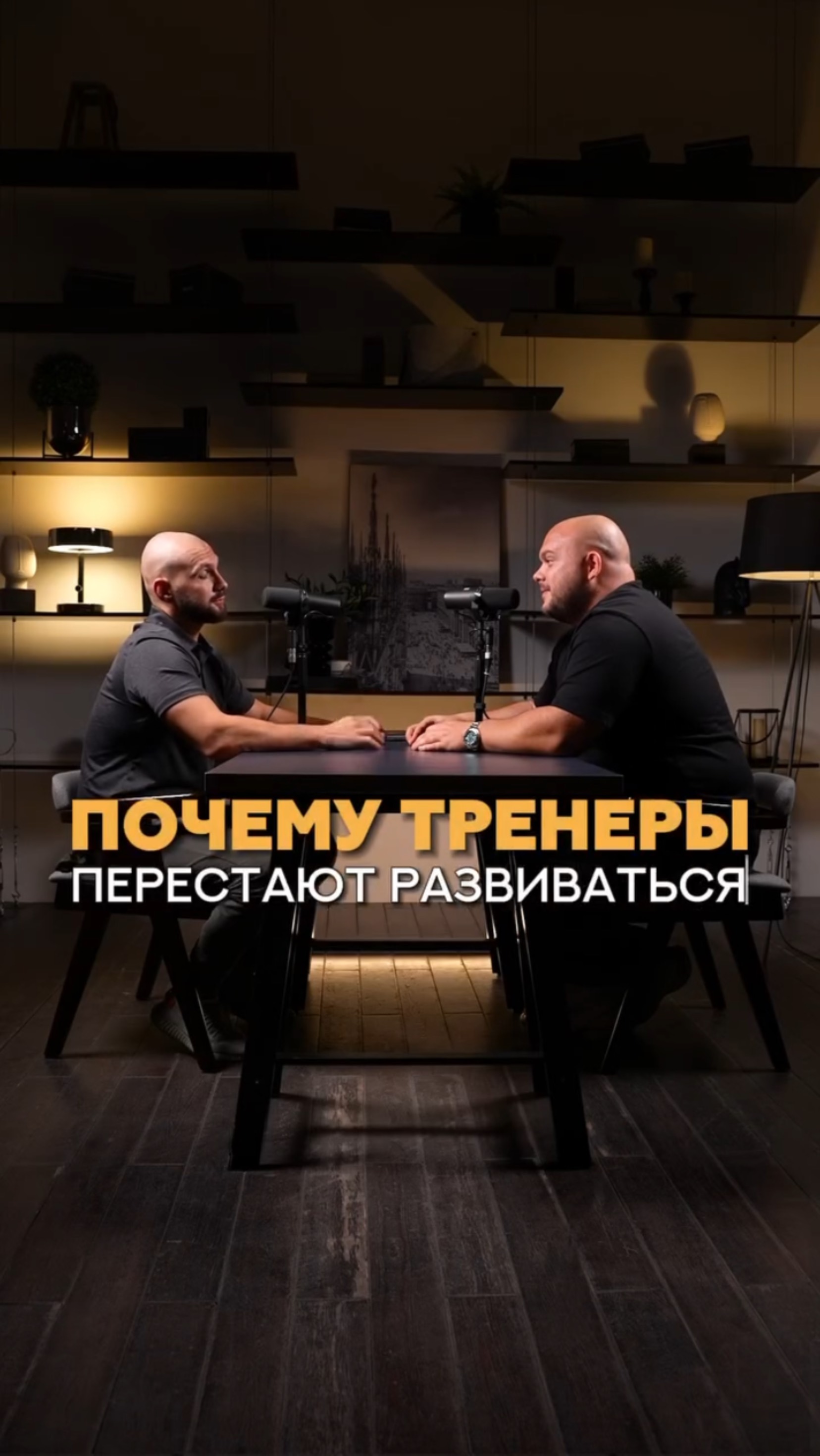 Почему тренеры перестают развиваться? #тренер #спорт #фитнес #фитнесклуб #тренировка #тренажерныйзал