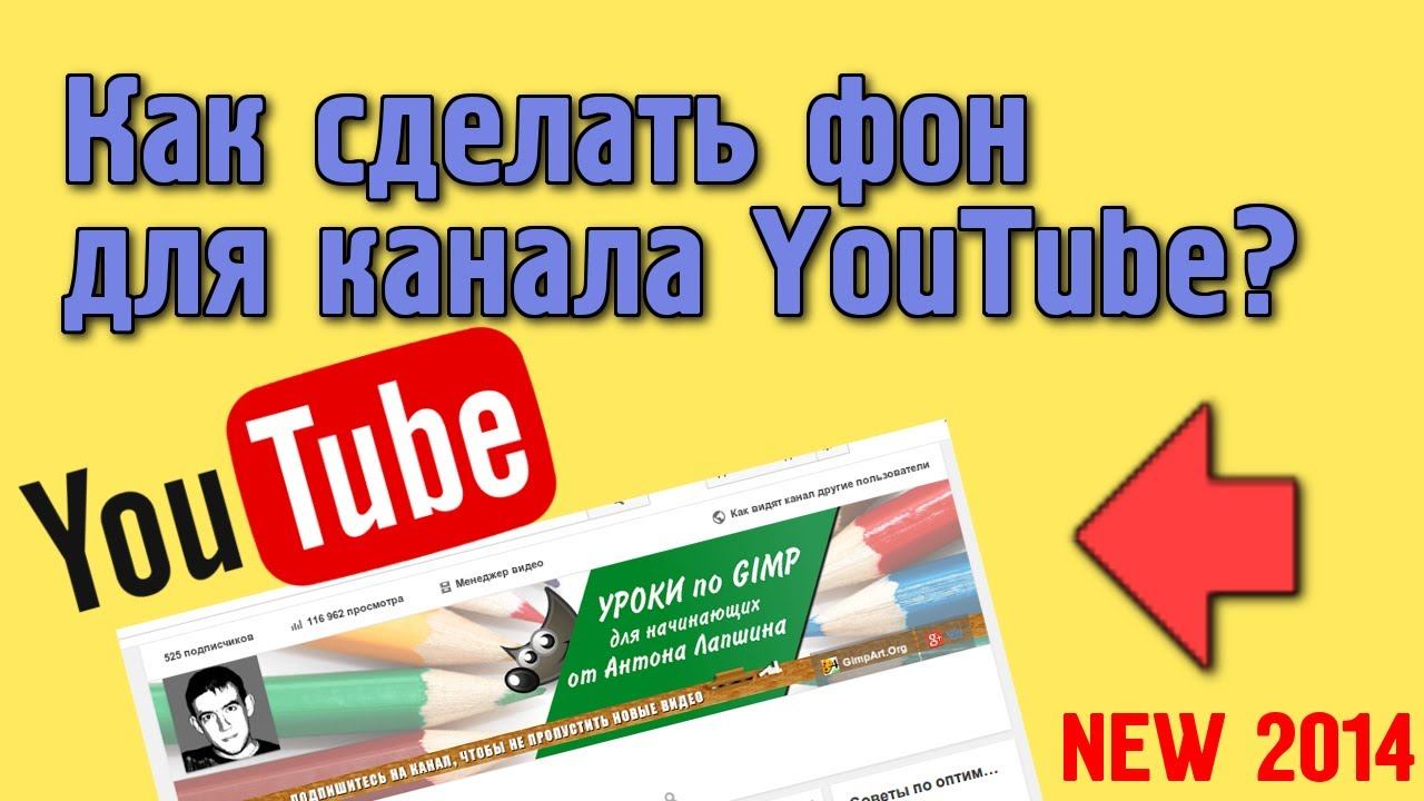 Как сделать фон для канала YouTube 2014