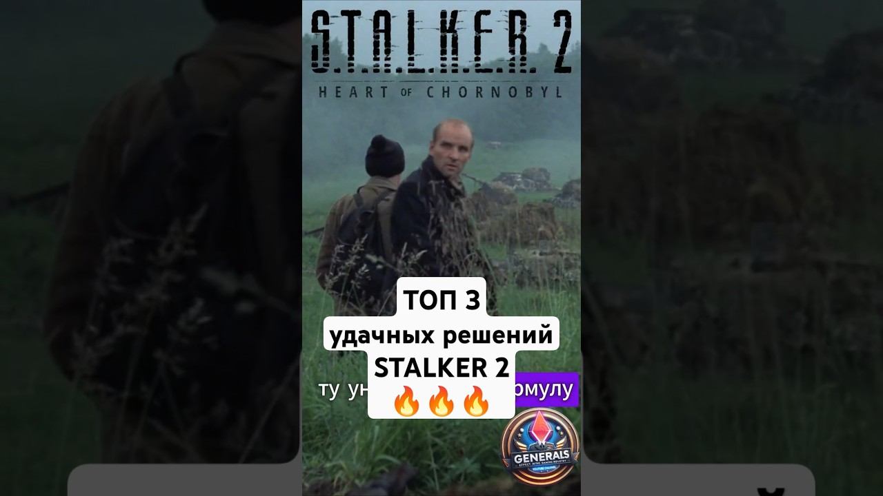 ТОП 3 причины успеха сеттинга STALKER2 #shorts #stalker
