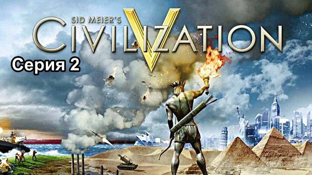 ЦИВИЛИЗАЦИЯ 5 (Sid Meier's Civilization V) КАРТА ЗЕМЛЯ 2 СЕРИЯ