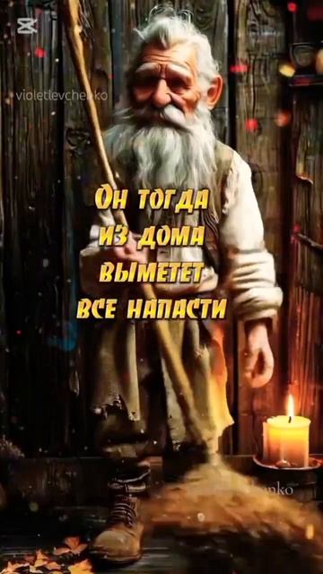 В день рождения Домового