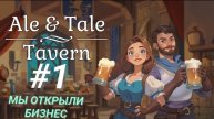 ALE & TALE: TAVERN #1 МЫ ОТКРЫЛИ БИЗНЕС