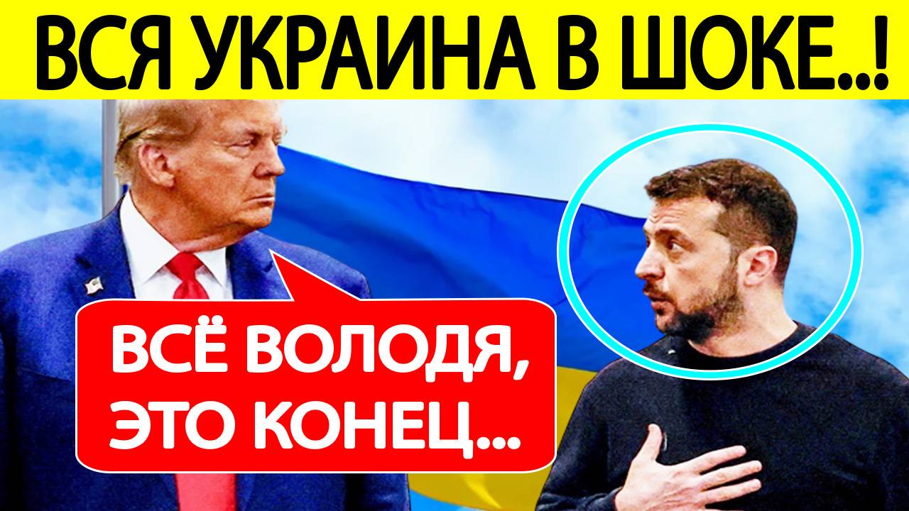 Трамп ШОКИРОВАЛ Зеленского! США приняли решение по Украине!