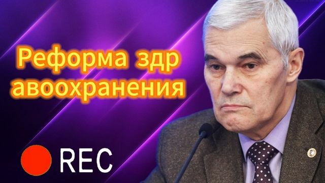 Реформа здравоохранения