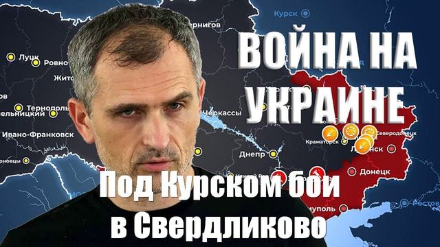 Война на Украине. Юрий Подоляка. 11.02.2025 - Под Курском бои в Свердликово...