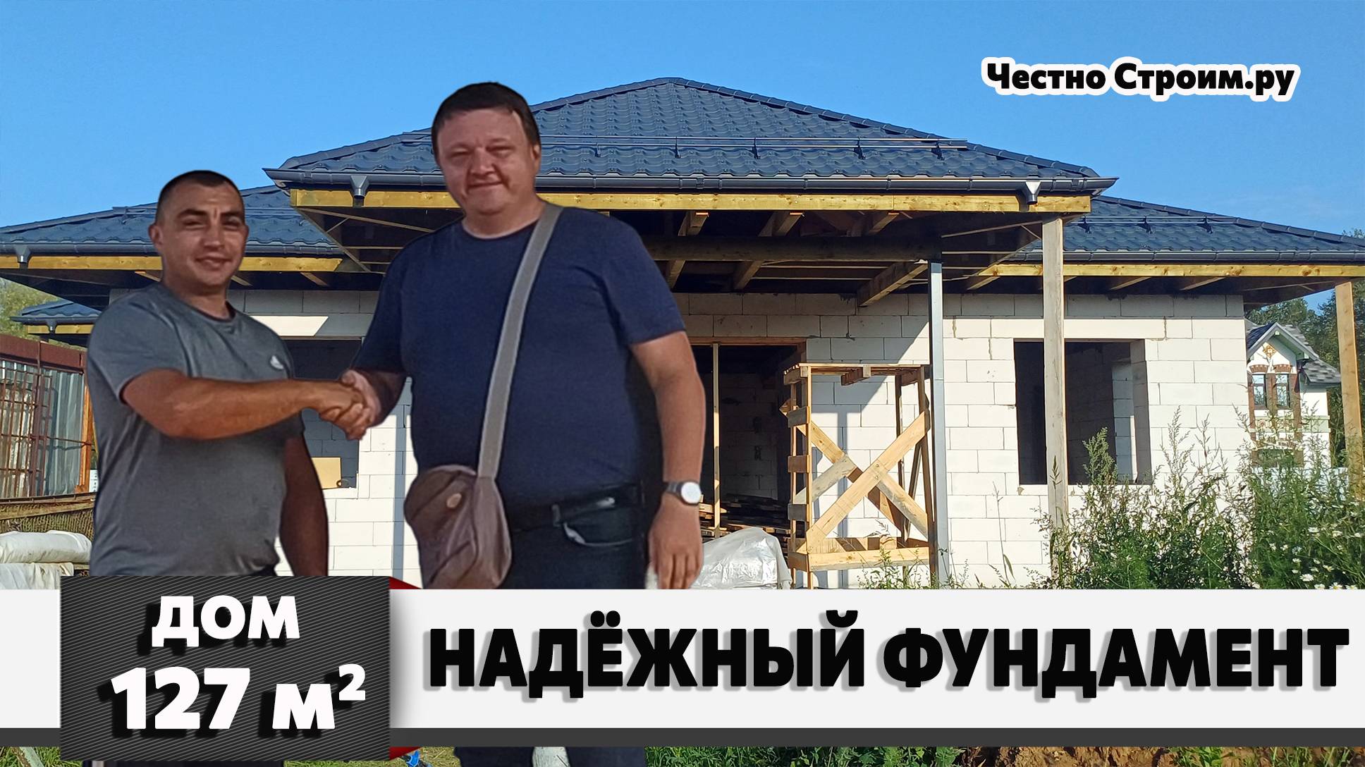 ОДНОЭТАЖНЫЙ ДОМ ИЗ ГАЗОБЛОКА НА МОНОЛИТНОЙ ПЛИТЕ "МАКСИМАЛЬНОЙ КОМПЛЕКТАЦИИ"