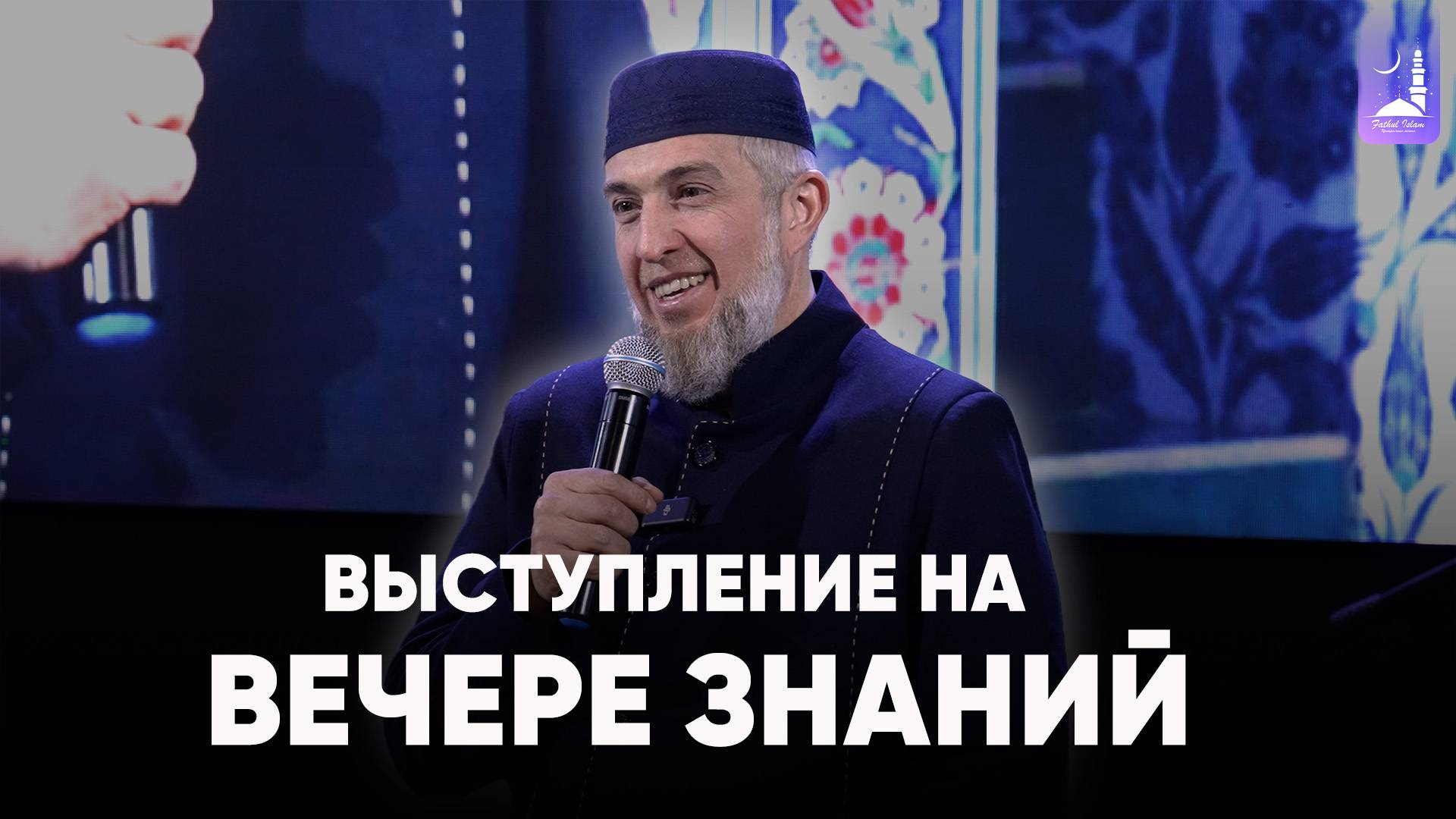 Выступление на Вечере знаний  / Абдуллахаджи Хидирбеков/ Фатхуль Ислам
