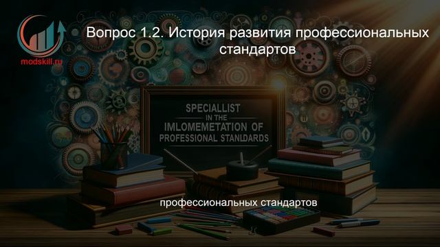 Специалист по внедрению профессиональных стандартов. Профпереподготовка. Лекция.