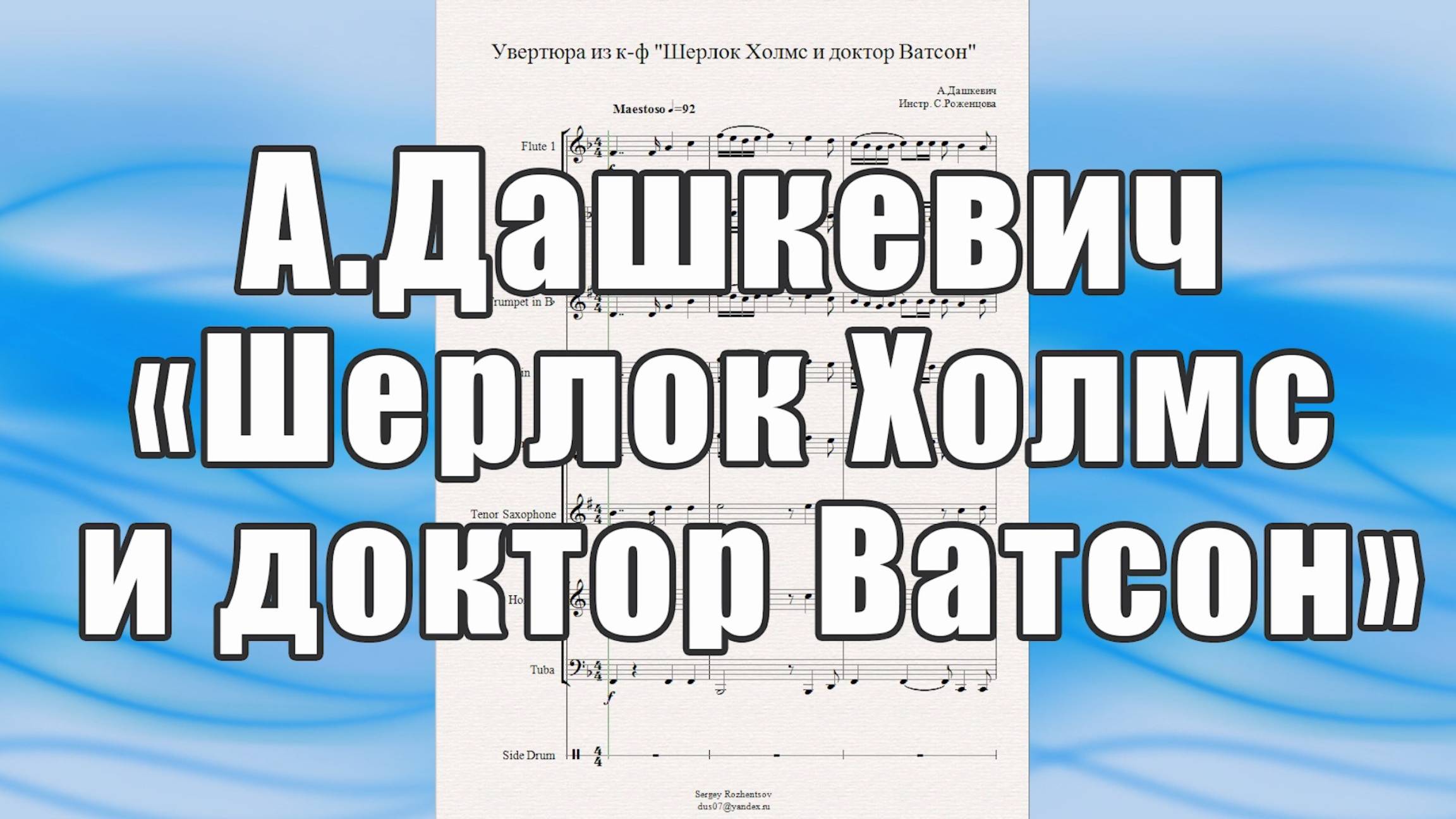 Увертюра из к-ф "Шерлок Холмс и доктор Ватсон" (В.Дашкевич)