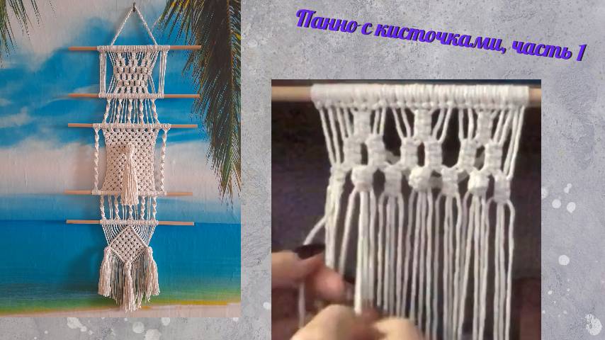 Техника макраме, панно с кисточками, часть 1, веревка и узор с шишечками. Макраме мастер класс.
