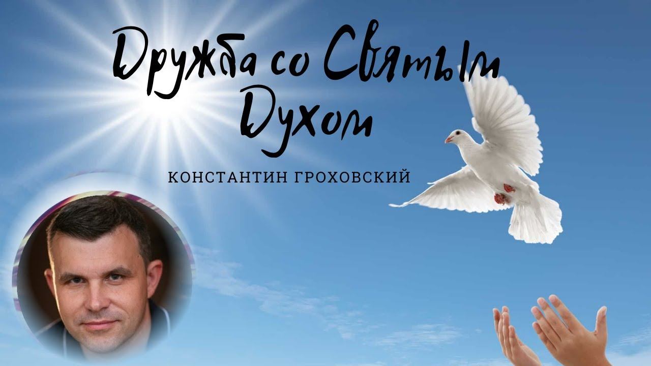 Константин Гроховский /Дружба со Святым Духом/ «Дар жизни» Кировск
