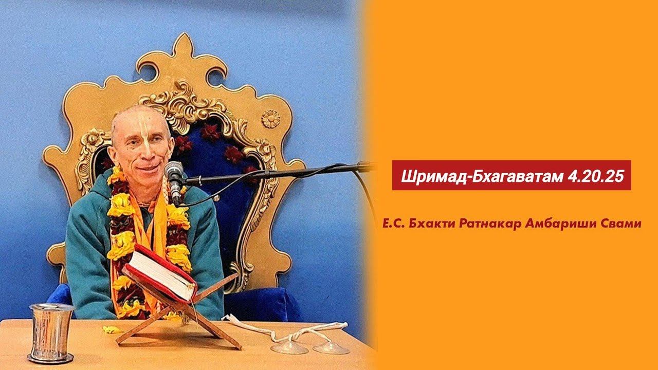 Лекция по "Шримад-Бхагаватам" 4.20.25