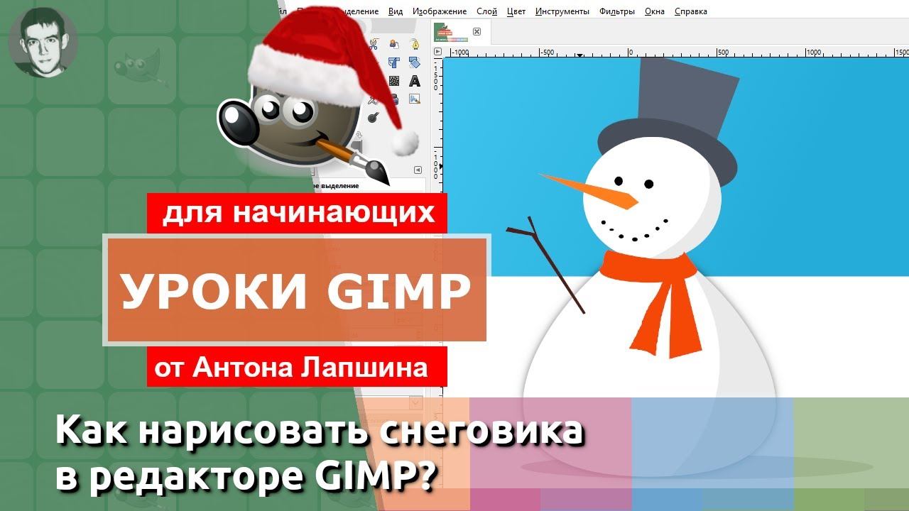 Контуры в GIMP (Инструмент Перо). Рисуем снеговика в Gimp