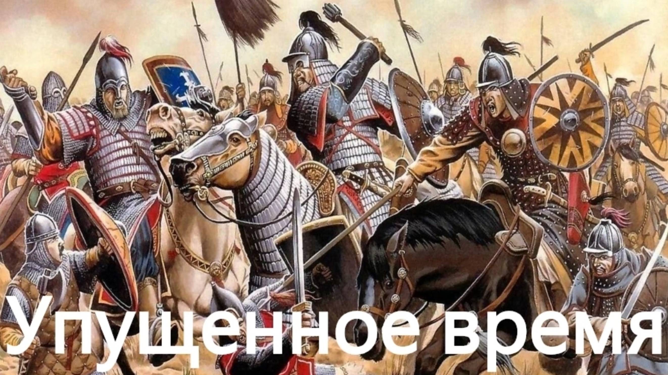 История России. Акунин. Часть Азии. 7. Упущенное время. 1. Беспечность