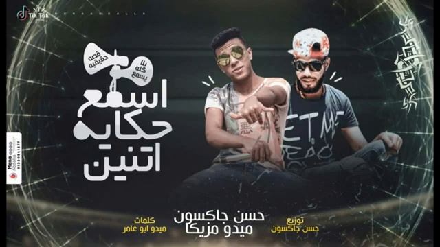 اغانى_مهرجانات_حكاية_اثنين