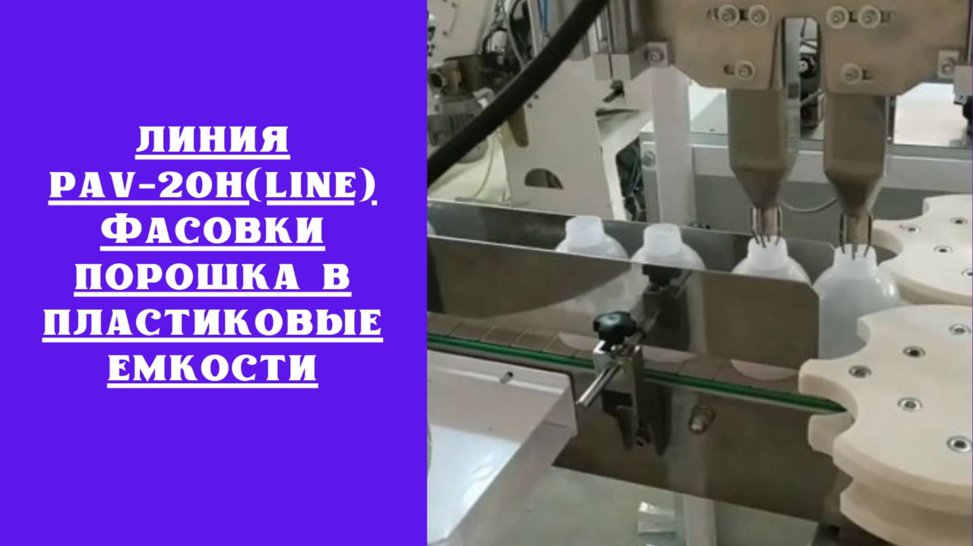 Линия PAV-20HLine фасовки порошка в пластиковые емкости